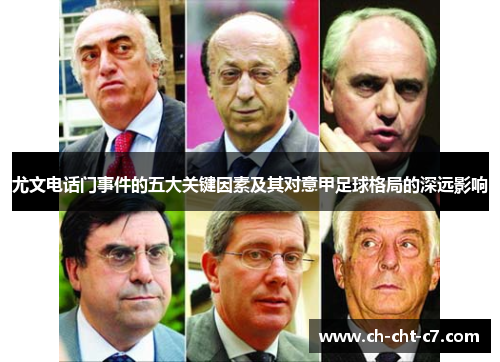 尤文电话门事件的五大关键因素及其对意甲足球格局的深远影响 尤文电话门事件的五大关键因素及其对意甲足球格局的深远影响
