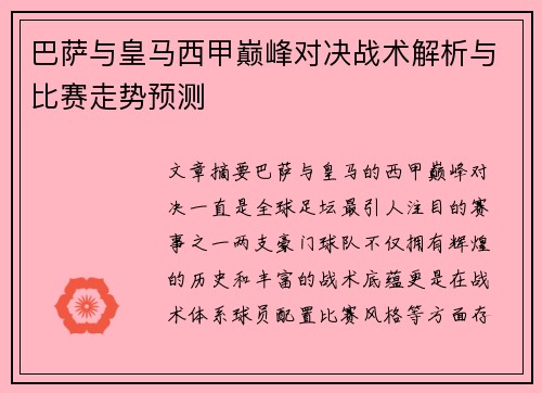 巴萨与皇马西甲巅峰对决战术解析与比赛走势预测 巴萨与皇马西甲巅峰对决战术解析与比赛走势预测