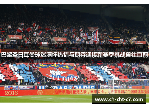 巴黎圣日耳曼球迷满怀热情与期待迎接新赛季挑战勇往直前 巴黎圣日耳曼球迷满怀热情与期待迎接新赛季挑战勇往直前