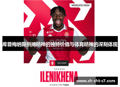 库普梅纳斯拼搏精神的独特价值与体育精神的深刻体现