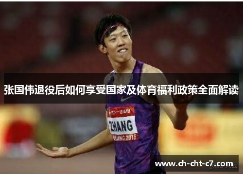 张国伟退役后如何享受国家及体育福利政策全面解读 张国伟退役后如何享受国家及体育福利政策全面解读