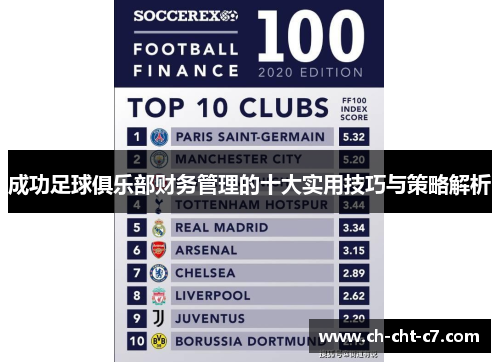 成功足球俱乐部财务管理的十大实用技巧与策略解析