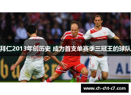 拜仁2013年创历史 成为首支单赛季三冠王的球队