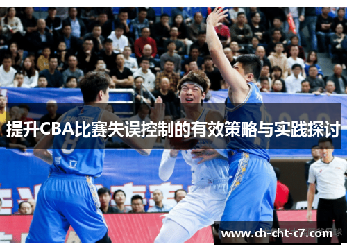 提升CBA比赛失误控制的有效策略与实践探讨 提升CBA比赛失误控制的有效策略与实践探讨