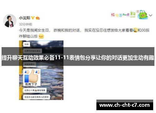 提升聊天互动效果必备11-11表情包分享让你的对话更加生动有趣 提升聊天互动效果必备11-11表情包分享让你的对话更加生动有趣