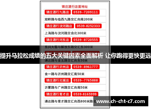 提升马拉松成绩的五大关键因素全面解析 让你跑得更快更远 提升马拉松成绩的五大关键因素全面解析 让你跑得更快更远