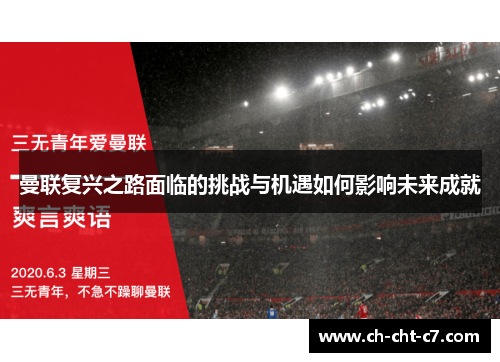 曼联复兴之路面临的挑战与机遇如何影响未来成就 曼联复兴之路面临的挑战与机遇如何影响未来成就