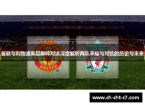 曼联与利物浦英超巅峰对决深度解析两队荣耀与对抗的历史与未来