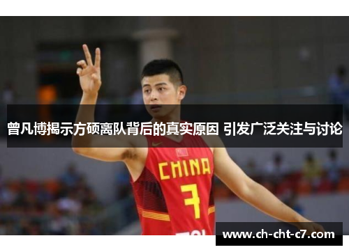 曾凡博揭示方硕离队背后的真实原因 引发广泛关注与讨论 曾凡博揭示方硕离队背后的真实原因 引发广泛关注与讨论