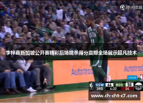 李梓嘉新加坡公开赛精彩后场跳杀得分震撼全场展示超凡技术