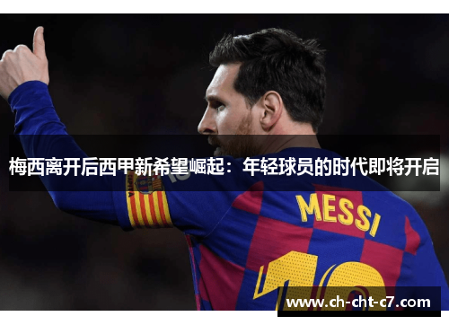 梅西离开后西甲新希望崛起：年轻球员的时代即将开启