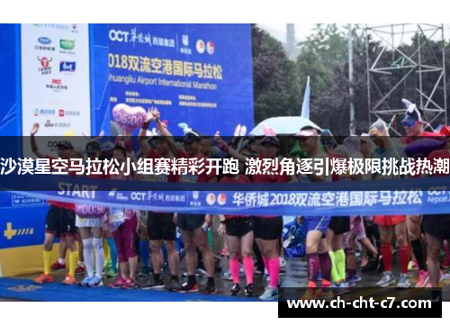 沙漠星空马拉松小组赛精彩开跑 激烈角逐引爆极限挑战热潮 沙漠星空马拉松小组赛精彩开跑 激烈角逐引爆极限挑战热潮