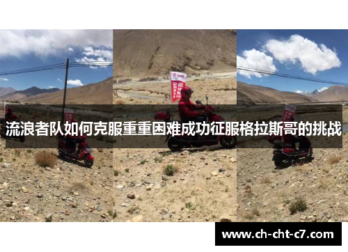 流浪者队如何克服重重困难成功征服格拉斯哥的挑战