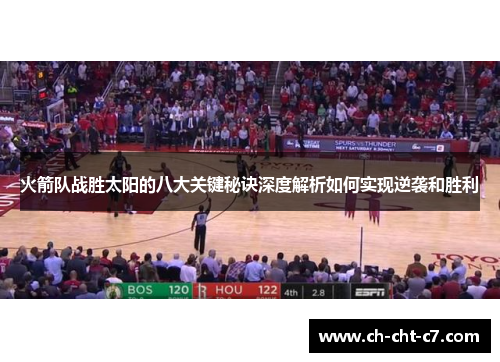 火箭队战胜太阳的八大关键秘诀深度解析如何实现逆袭和胜利 火箭队战胜太阳的八大关键秘诀深度解析如何实现逆袭和胜利