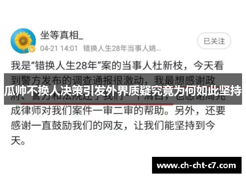 瓜帅不换人决策引发外界质疑究竟为何如此坚持