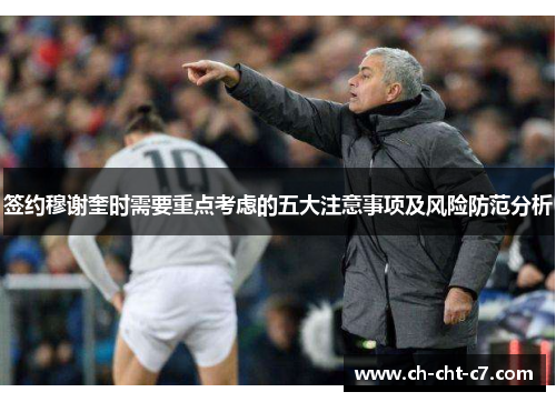 签约穆谢奎时需要重点考虑的五大注意事项及风险防范分析 签约穆谢奎时需要重点考虑的五大注意事项及风险防范分析