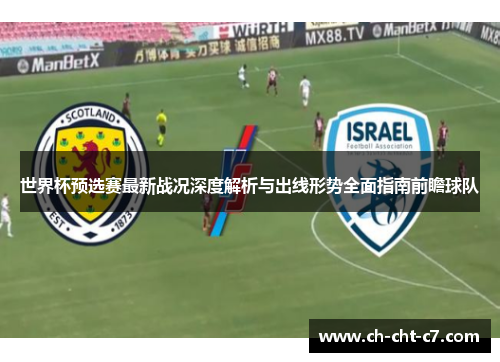 世界杯预选赛最新战况深度解析与出线形势全面指南前瞻球队 世界杯预选赛最新战况深度解析与出线形势全面指南前瞻球队