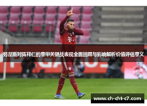 努涅斯对阵拜仁的意甲关键战表现全面回顾与影响解析价值评估意义