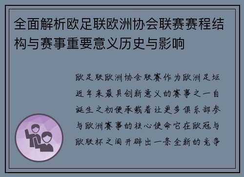 全面解析欧足联欧洲协会联赛赛程结构与赛事重要意义历史与影响