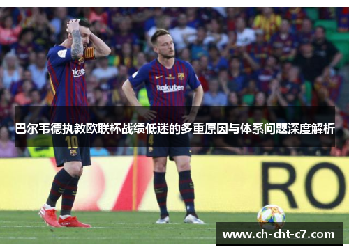 巴尔韦德执教欧联杯战绩低迷的多重原因与体系问题深度解析