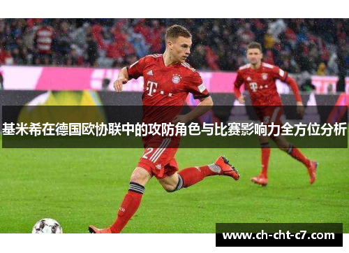 基米希在德国欧协联中的攻防角色与比赛影响力全方位分析 基米希在德国欧协联中的攻防角色与比赛影响力全方位分析