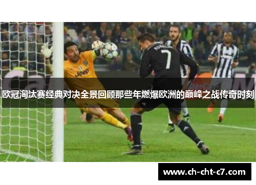 欧冠淘汰赛经典对决全景回顾那些年燃爆欧洲的巅峰之战传奇时刻
