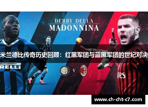 米兰德比传奇历史回顾:红黑军团与蓝黑军团的世纪对决 米兰德比传奇历史回顾:红黑军团与蓝黑军团的世纪对决