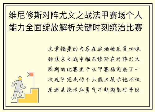 维尼修斯对阵尤文之战法甲赛场个人能力全面绽放解析关键时刻统治比赛 维尼修斯对阵尤文之战法甲赛场个人能力全面绽放解析关键时刻统治比赛