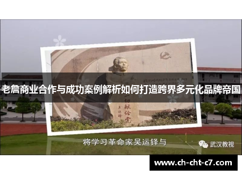 老詹商业合作与成功案例解析如何打造跨界多元化品牌帝国 老詹商业合作与成功案例解析如何打造跨界多元化品牌帝国