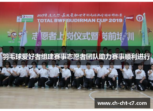 羽毛球爱好者组建赛事志愿者团队助力赛事顺利进行 羽毛球爱好者组建赛事志愿者团队助力赛事顺利进行