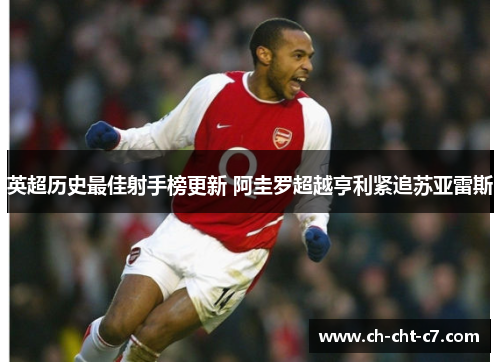 英超历史最佳射手榜更新 阿圭罗超越亨利紧追苏亚雷斯 英超历史最佳射手榜更新 阿圭罗超越亨利紧追苏亚雷斯