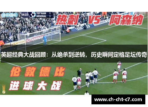 英超经典大战回顾：从绝杀到逆转，历史瞬间定格足坛传奇