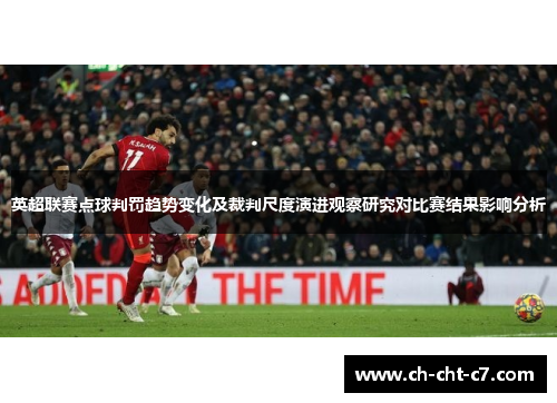 英超联赛点球判罚趋势变化及裁判尺度演进观察研究对比赛结果影响分析