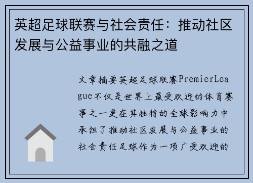 英超足球联赛与社会责任：推动社区发展与公益事业的共融之道