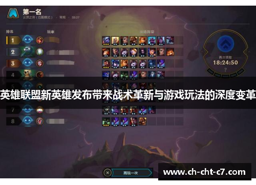 英雄联盟新英雄发布带来战术革新与游戏玩法的深度变革