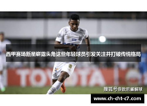 西甲赛场新星崭露头角这些年轻球员引发关注并打破传统格局