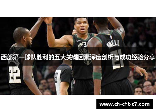 西部第一球队胜利的五大关键因素深度剖析与成功经验分享