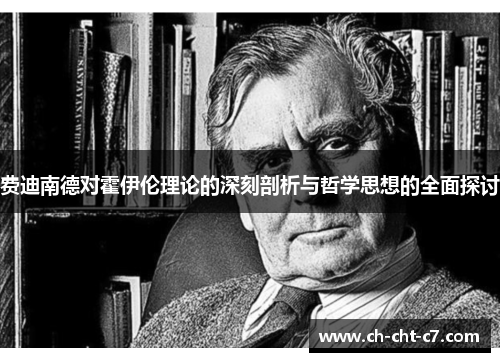 费迪南德对霍伊伦理论的深刻剖析与哲学思想的全面探讨