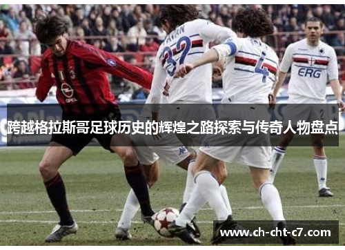 跨越格拉斯哥足球历史的辉煌之路探索与传奇人物盘点