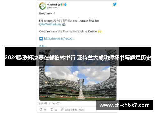 2024欧联杯决赛在都柏林举行 亚特兰大成功捧杯书写辉煌历史