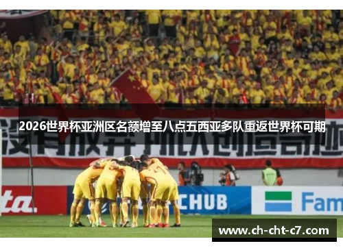 2026世界杯亚洲区名额增至八点五西亚多队重返世界杯可期