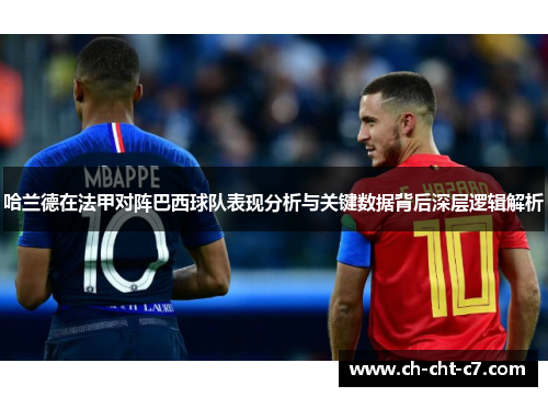 哈兰德在法甲对阵巴西球队表现分析与关键数据背后深层逻辑解析 哈兰德在法甲对阵巴西球队表现分析与关键数据背后深层逻辑解析