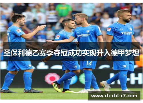 圣保利德乙赛季夺冠成功实现升入德甲梦想