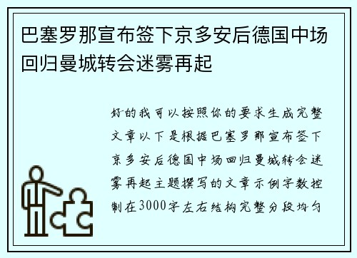 巴塞罗那宣布签下京多安后德国中场回归曼城转会迷雾再起 巴塞罗那宣布签下京多安后德国中场回归曼城转会迷雾再起