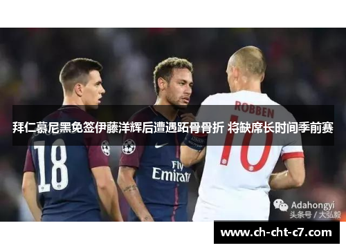 拜仁慕尼黑免签伊藤洋辉后遭遇跖骨骨折 将缺席长时间季前赛 拜仁慕尼黑免签伊藤洋辉后遭遇跖骨骨折 将缺席长时间季前赛