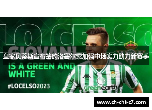 皇家贝蒂斯宣布签约洛塞尔索加强中场实力助力新赛季