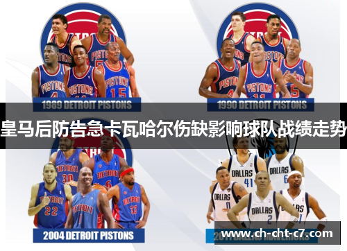 皇马后防告急卡瓦哈尔伤缺影响球队战绩走势 皇马后防告急卡瓦哈尔伤缺影响球队战绩走势