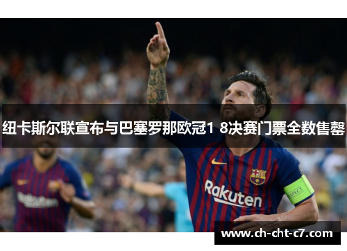 纽卡斯尔联宣布与巴塞罗那欧冠1 8决赛门票全数售罄