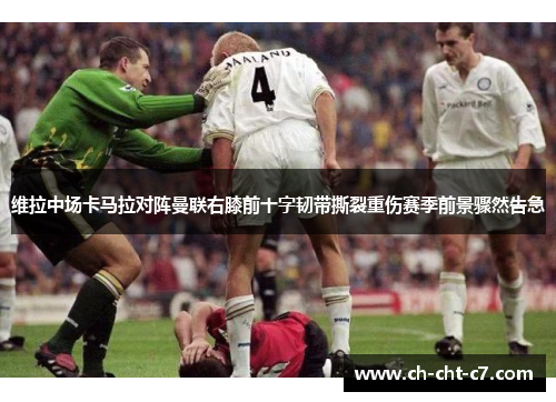 维拉中场卡马拉对阵曼联右膝前十字韧带撕裂重伤赛季前景骤然告急 维拉中场卡马拉对阵曼联右膝前十字韧带撕裂重伤赛季前景骤然告急