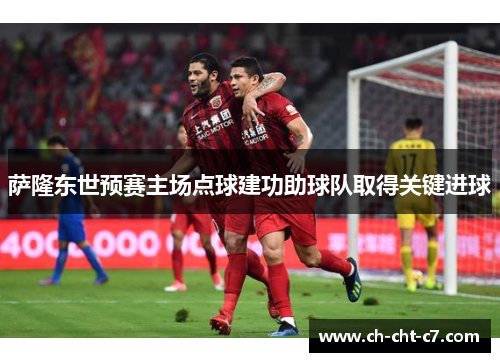 萨隆东世预赛主场点球建功助球队取得关键进球